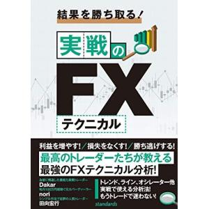 結果を勝ち取る! 実戦のFXテクニカル (稼ぐ投資)｜bluehawaii