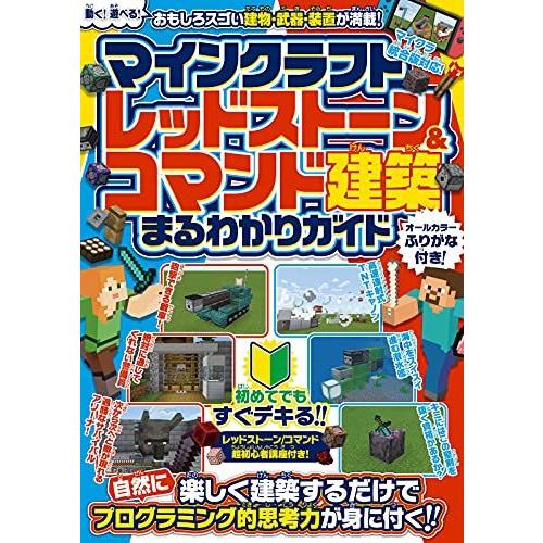 マインクラフト レッドストーン&amp;コマンド建築 まるわかりガイド ~楽しく建築するだけで自然にプログラ...