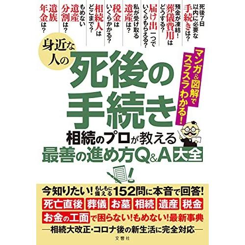 身近な人の死後の手続き 相続のプロが教える最善の進め方Q&amp;A大全