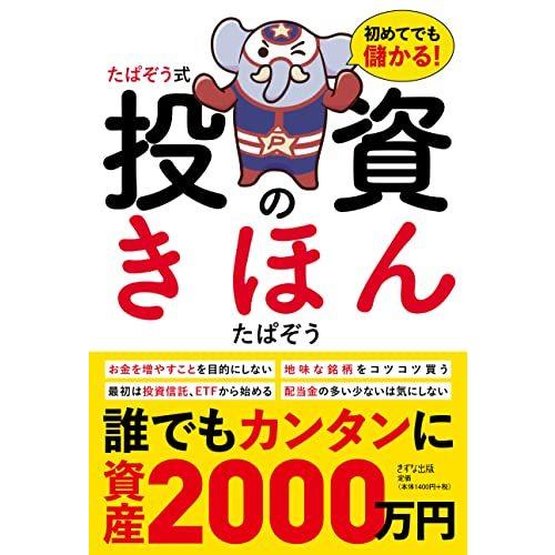 たぱぞう式 投資のきほん ~初めてでも儲かる!