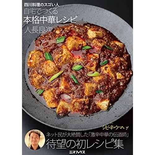 四川料理のスゴい人 自宅でつくる本格中華レシピ