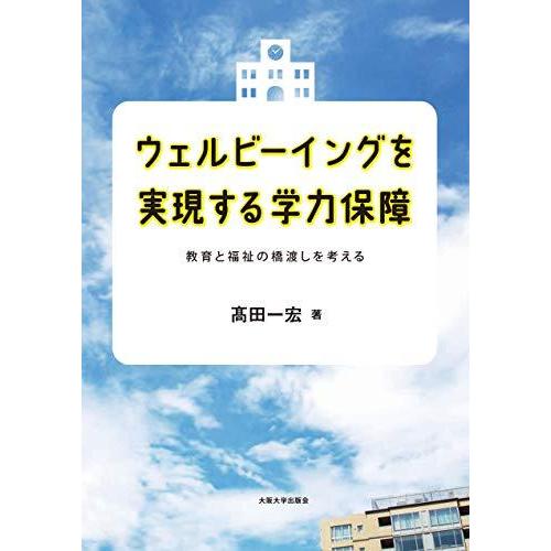 ウェルビーイングを実現する学力保障-教育と福祉の橋渡しを考える