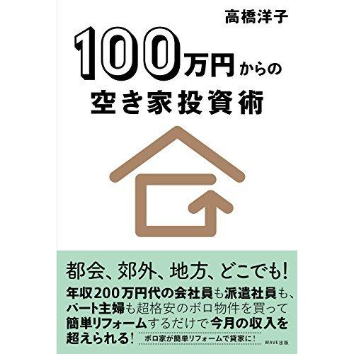 100万円からの空き家投資術