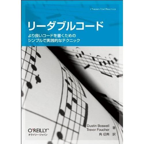 リーダブルコード ―より良いコードを書くためのシンプルで実践的なテクニック (Theory in p...