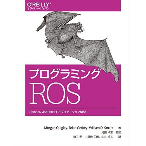 プログラミングROS ―Pythonによるロボットアプリケーション開発 (オライリー・ジャパン)