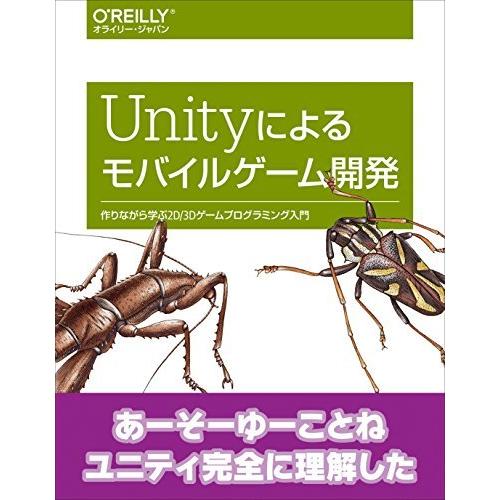 Unityによるモバイルゲーム開発 ―作りながら学ぶ2D/3Dゲームプログラミング入門