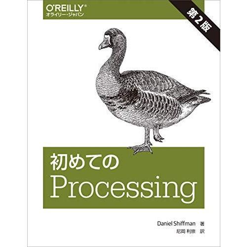 初めてのProcessing 第2版