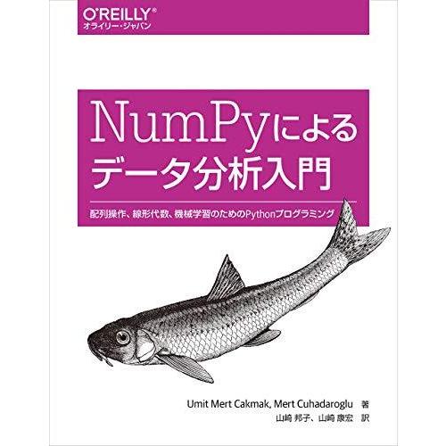 NumPyによるデータ分析入門 ―配列操作、線形代数、機械学習のためのPythonプログラミング