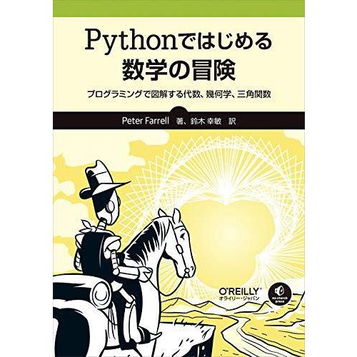 Pythonではじめる数学の冒険 ―プログラミングで図解する代数、幾何学、三角関数