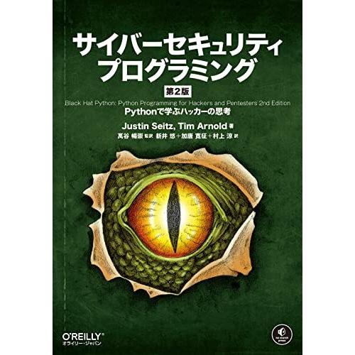 サイバーセキュリティプログラミング 第2版 ―Pythonで学ぶハッカーの思考