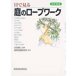 目で見る庭のロープワーク