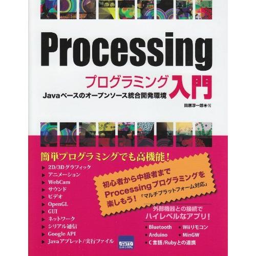Processingプログラミング入門―Javaベースのオープンソース統合開発環境