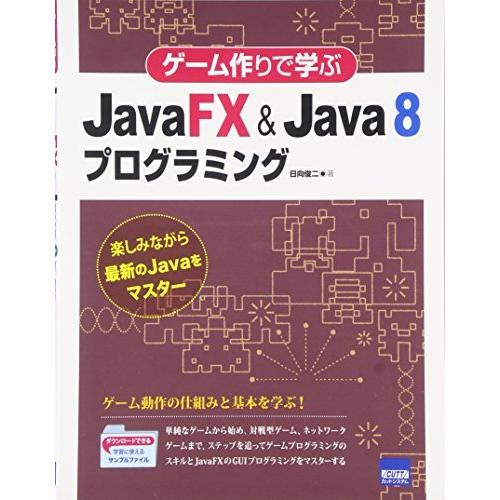 ゲーム作りで学ぶJavaFX &amp; Java 8プログラミング―楽しみながら最新のJavaをマスター