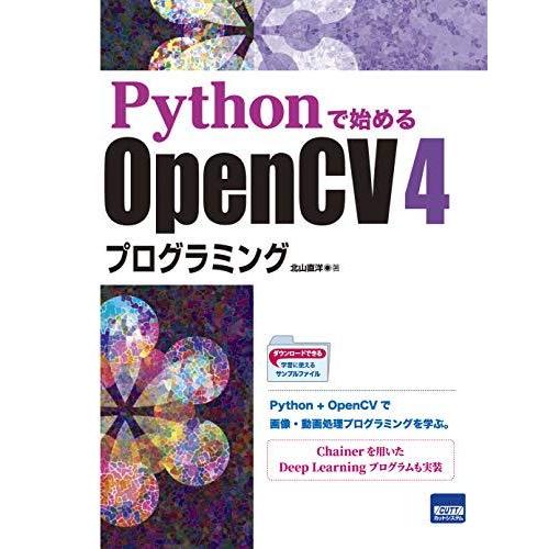 Pythonで始めるOpenCV 4プログラミング