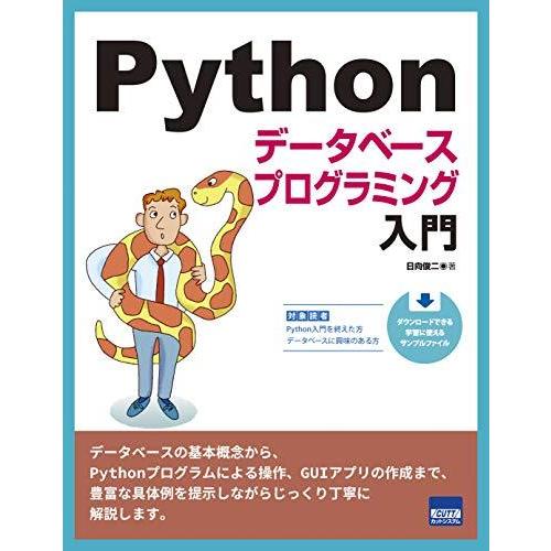 Pythonデータベースプログラミング入門