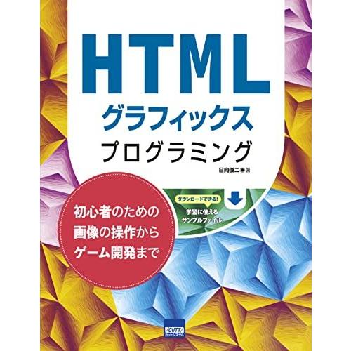 HTMLグラフィックスプログラミング―初心者のための画像の操作からゲーム開発まで
