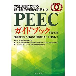 救急現場における精神科的問題の初期対応 PEECガイドブック―多職種で切れ目のない標準的ケアを目指して｜bluehawaii