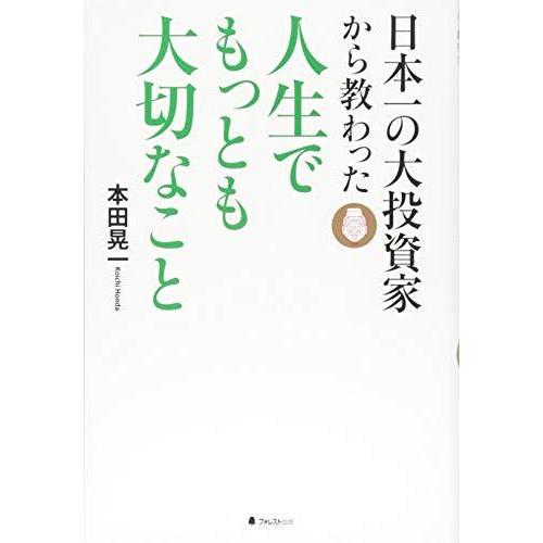 日本一の大投資家から教わった人生でもっとも大切なこと