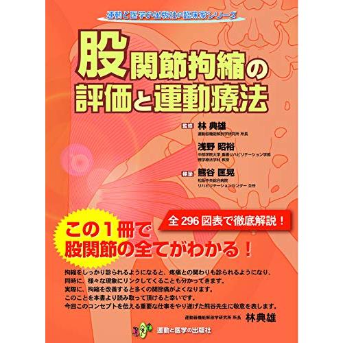 股関節拘縮の評価と運動療法 (運動と医学の出版社の臨床家シリーズ)
