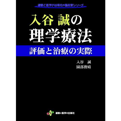 入谷誠の理学療法 評価と治療の実際 (運動と医学の出版社の臨床家シリーズ)