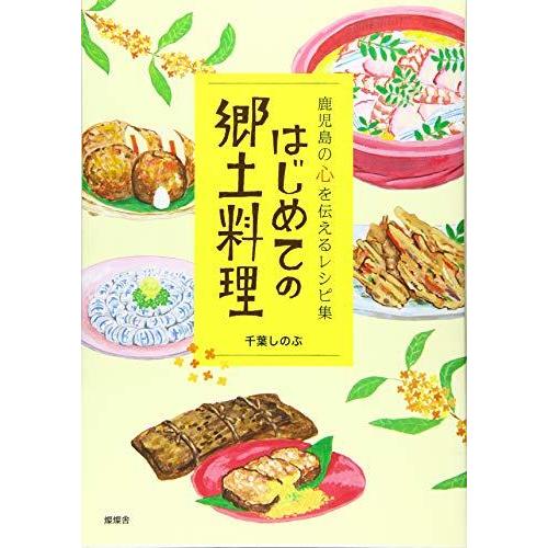 はじめての郷土料理―鹿児島の心を伝えるレシピ集