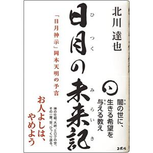 岡本天明 日月神示 謄写版第一訳文 Book : タワーレコード Yahoo!店