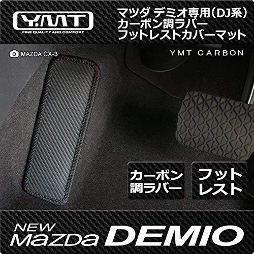 新型デミオ カーボン調ラバー製フットレストカバーマット マツダDJ系デミオ YMTカーボンシリーズ ...