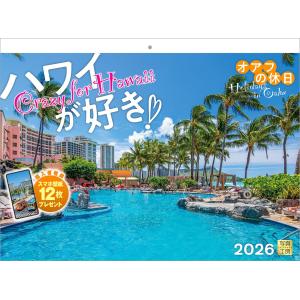 写真工房カレンダー | ハワイが好き！オアフの休日 2026 カレンダー 壁掛け 風景 【紙ホルダー付 300×400】スマホ壁紙12枚付