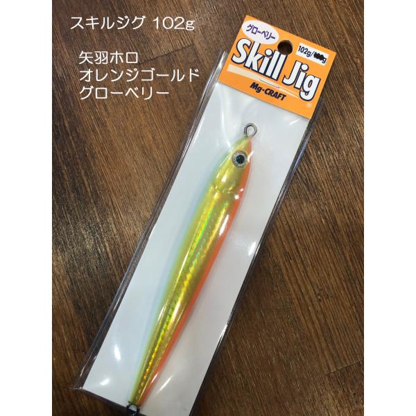 MGクラフト　スキルジグ　102ｇ　矢羽ホロ　オレンジゴールドグローベリー