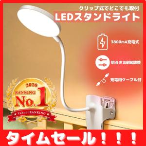 卓上ライト　デスクライト　クリップライト　スタンド　コードレス　充電　電池式　折り曲げ可能　角度調整可能