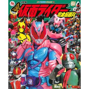 テレビマガジンデラックス252 決定版 全仮面ライダー完全超百科
