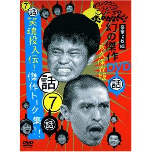 ダウンタウンのガキの使いやあらへんで !! 7 笑魂投入伝！ 傑作トーク集 [DVD]の商品画像