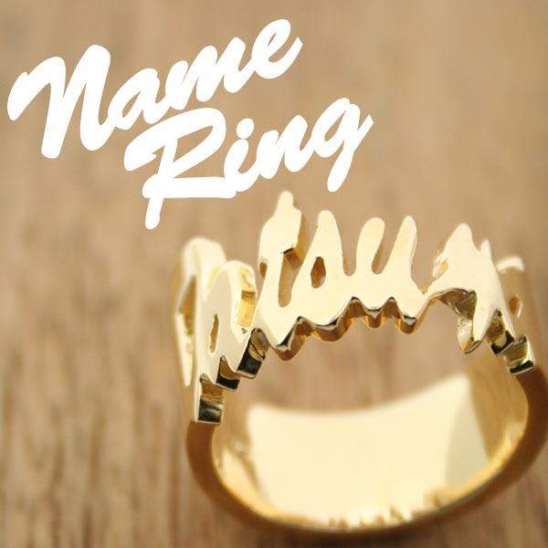 ネームリング オーダーメイド 18金 ゴールドメッキ シルバー925 指輪 刻印 withRING