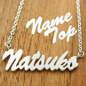 オリジナルネームジュエリー ネーム ネックレス 名前入りシルバーネームジュエリー オーダーメイドネー...