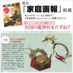 ふくりゅう ミニ 干支 置物 水引 干支飾り ...の詳細画像4