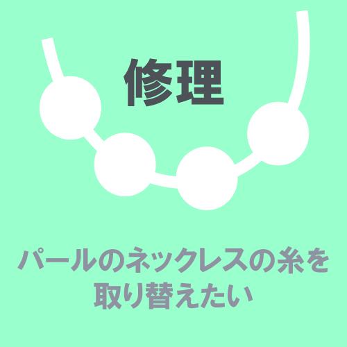 修理 リフォーム パールのネックレスがたるんでいるので直したい (1連/〜60cm) アクセサリーリ...