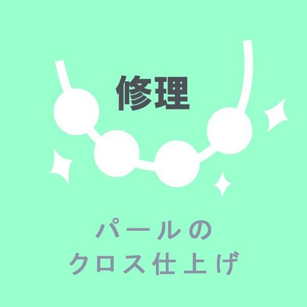 修理 リフォーム パールクリーニング パールについた汚れをキレイに拭き取りたい 真珠のお手入れ クロ...