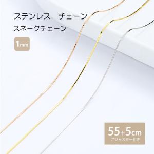 スネークチェーン 1mm 55cm 60cm チェーン ステンレス ネックレス ステンレスチェーン アジャスター 低アレルギー 男女兼用 ハンドメイド 素材｜blueleaf