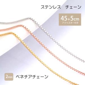ベネチアチェーン 2mm 45cm 50cm ステンレス ネックレス チェーン ステンレスチェーン アジャスター 低アレルギー 男女兼用 ハンドメイド 素材｜blueleaf