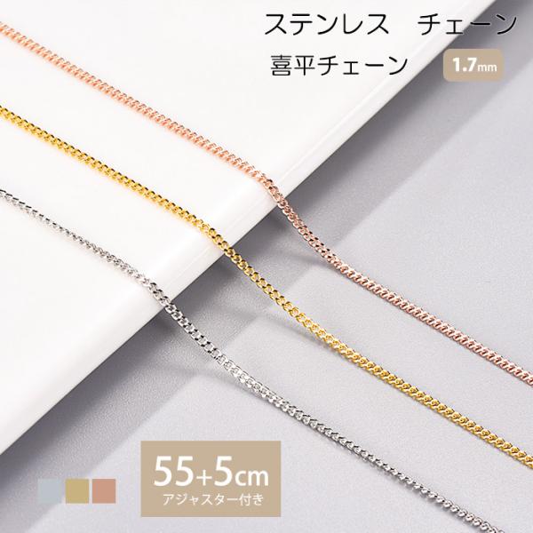 喜平チェーン 1.7mm 55cm 60cm ステンレス ステンレスチェーン アジャスター 低アレル...