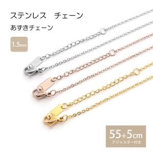 あずきチェーン 1.5mm 55cm 60cm チェーン ステンレス ネックレス ステンレスチェーン あずき 小豆 低アレルギー 男女兼用 ハンドメイド 素材｜blueleaf