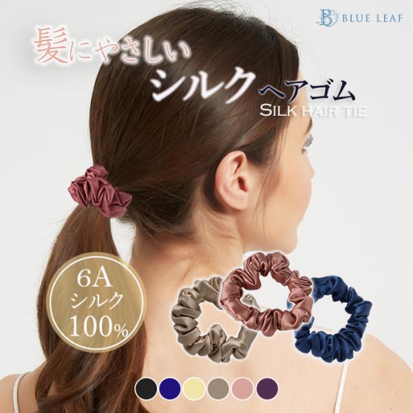 シルク シュシュ ヘアゴム シルク100％ 絹 ヘアケア ヘアアクセサリー 太め 髪留めゴム 美髪 ...