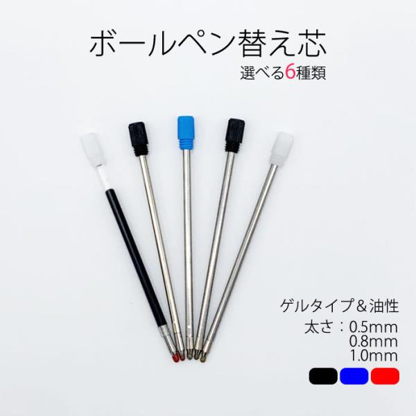 5本売り 替え芯 替芯 0.5mm/0.8mm/1.0mm 黒/青/赤 ゲルタイプ ボールペン スプ...
