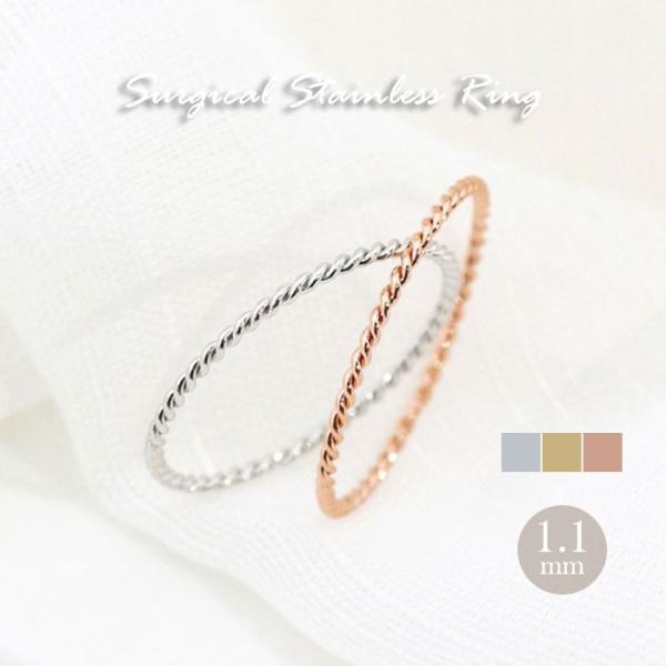 リング 指輪 ツイスト 1.1mm 極細 華奢リング ステンレスリング 安心素材 大人可愛い ジュエ...