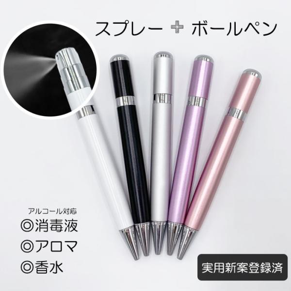 スプレーペン 除菌 アルコール対応 アロマ ウイルス対策 ボールペン ミニスプレー アトマイザー ス...