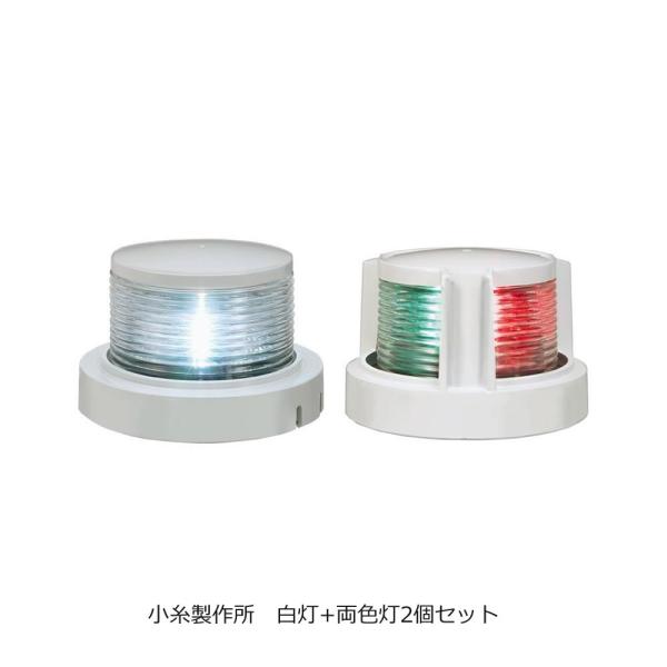 LED　小型船舶用船灯2個セット　第二種白灯+第二両色灯セット　小糸製作所 KOITO ホワイトボデ...