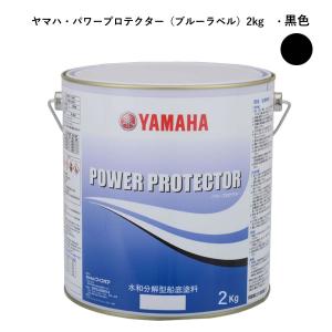 ヤマハ船底塗料　黒色2kg　パワープロテクター　青缶　自己消耗型　QW6-NIPY16003｜ブルーライン ヤフーショップ
