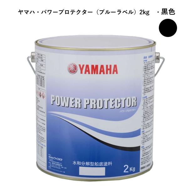 ヤマハ船底塗料　黒色2kg　パワープロテクター　青缶　自己消耗型　　（黒色2kg）　QW6-NIPY...