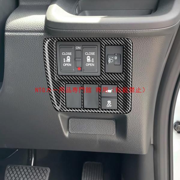マルチファンクションスイッチトリム ホンダ STEPWGN RP8 専用 インテリア装飾パーツ