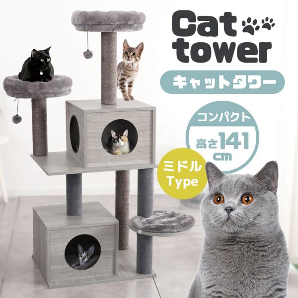 キャットタワー 高さ141cm ミドルタイプ ペット用品 猫 据え置き ポンポン付き マット付き か...